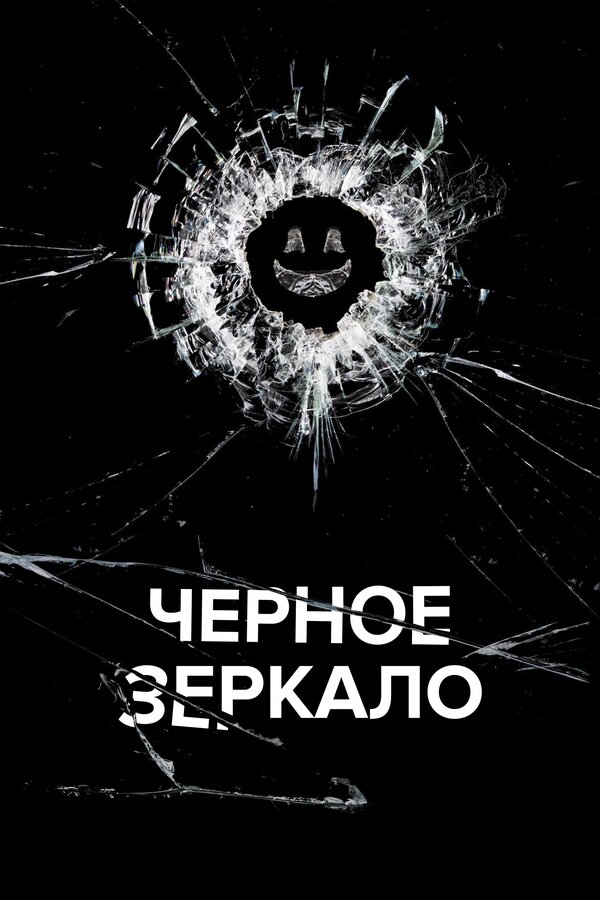 Сериал Чёрное зеркало 3 Сезон Смотреть Онлайн Бесплатно постер