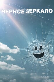 Сериал Чёрное зеркало 5 Сезон Смотреть Онлайн Бесплатно постер