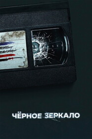 Сериал Чёрное зеркало 6 Сезон Смотреть Онлайн Бесплатно постер