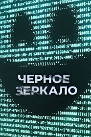 Сериал Чёрное зеркало 7 Сезон Смотреть Онлайн Бесплатно постер